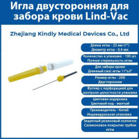 Игла для забора крови двусторонняя для Lind-Vac 0,9 мм х 25 мм (20G х1''), 100 шт/уп