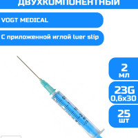 Шприц медицинский одноразовый стерильный 2-х комп. 2,0 (2,5) мл. с приложенной иглой 23G (0,6х30 мм.) ЛУЕР-ЛОК Vogt Medical, 25 шт