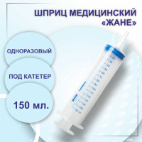 Шприц медицинский "Жанэ" МИМ с катетерным наконечником однократного применения 150 мл