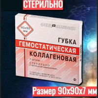 Губка гемостатическая коллагеновая 90х90 мм