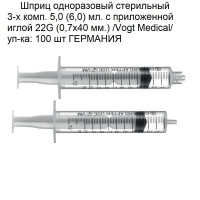 Шприц Германия 100шт 3-х комп. 5,0 (6,0) мл. с приложенной иглой 22G (0,7х40 мм.) /Vogt Medical/