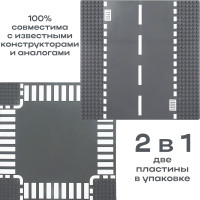 Набор пластин для конструктора 25,5 x 25,5 перекрёсток и дорога 2 в 1