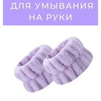 Повязки для умывания