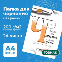 Бумага черчения А4, папка с листами, альбом для рисования 24 листа, 200 г/м2, без рамки, ватман ГОЗНАК СПБФ