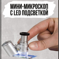 Мини-микроскоп с LED подсветкой