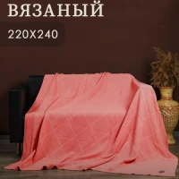 Вязаный хлопковый плед 220х240 см евро