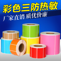彩色热敏标签纸100 80 70 60 50 40三防热敏纸 不干胶条码纸 现货