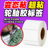 铜版纸轮胎胶不干胶标签条码贴纸编织袋蛇皮袋超粘碳带打印机