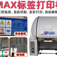 MAX彩贴机标签机CPM-100HG5C   200GC CPM-C300GC美克司宽幅标签