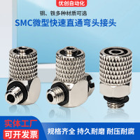 微型气管接头SMC气动迷你快拧直通弯通M3/M5-3/4PC4/6-M5/M6