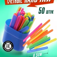 Счетные палочки 50 шт