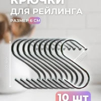 Крючки для рейлинга