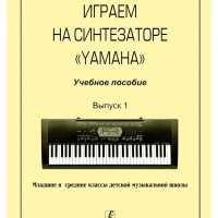 Играем на синтезаторе Yamaha. Вып. 1. Мл. и ср. кл. ДМШ