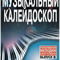 Музыкальный калейдоскоп-8. Мелодии для фортепиано