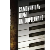 Книга Самоучитель игры на фортепиано