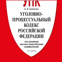 Уголовно-процессуальный кодекс РФ. Постатейный комментарий