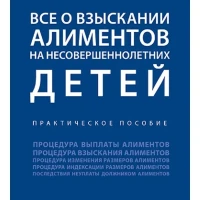 Все о взыскании алиментов на несовершеннолетних детей. 