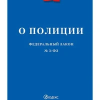 О полиции № 3-ФЗ.