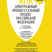 Арбитражный Процессуальный Кодекс РФ на  01.10.23