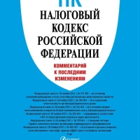 Налоговый кодекс РФ. Комментарий