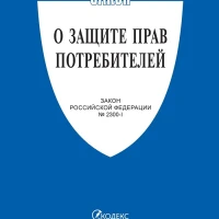 О защите прав потребителей.