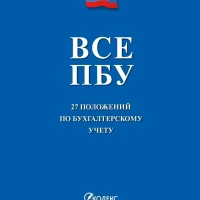 Все положения по бухгалтерскому учету.