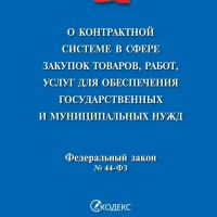 О контрактной системе № 44-ФЗ.