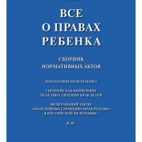 Все о правах ребенка Сборник нормативных актов