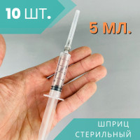 Шприцы 5 мл стерильные одноразовые, 10 шт..