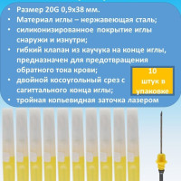 Игла двусторонняя для забора крови 20G 0.9x38 мм, жёлтая (10 штук в упаковке)