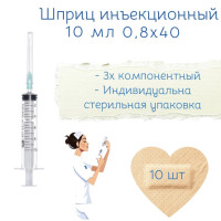 Шприцы медицинские для инъекций 10 мл - 10 штук / игла 0,8х40 