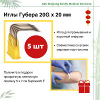 Игла Губера 20G длина иглы 20 мм, KDL (5 шт)