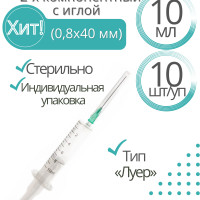 Шприц 2-х компонентный, Россия10 шт.