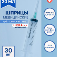 Шприц медицинский 20 мл Луер-лок одноразовый стерильный для инъекций с иглой 21G, 0,8х38 мм, 30 штук