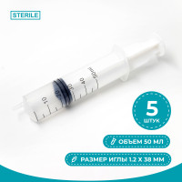Шприц медицинский инъекционный 50мл. стерильный 5 штук / с иглой
