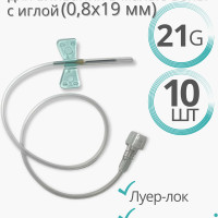 Игла-бабочка  21G Luer Lock (0,8 х 19 mm)/Набор перфузионный одноразовый для взятия проб крови/Германия, комплект - 10 штук