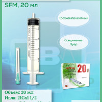 Шприц 20 мл одноразовый , SFM, с иглой 21Gх1 1/2 (0,8ммх40мм) Luer Луер, 10 шт