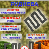 Фиксатор-замыкатель Руднева для жгута кровоостанавливающего