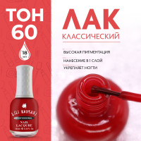 Lili Kontani Цветной лак для ногтей Nail Lacquer тон №60 Просто красный 18 мл