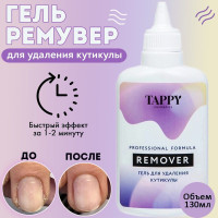 TAPPY cosmetics / Ремувер для кутикулы, средство для удаления кутикулы, для маникюра, гель ремувер, кератолитик для педикюра, 130мл