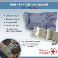 Израильский бандаж, ИПП, Ширина 6 inch дюймов (15 см), перевязочная повязка