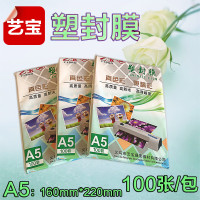 艺宝A5塑封膜7丝照片过塑膜护卡膜过塑纸8丝10丝照片膜8寸相片膜