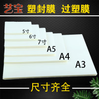 艺宝塑封膜照片膜5寸6寸7寸A5A4A3过塑膜资料膜菜单膜名片膜卡膜