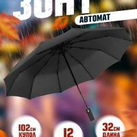 Зонт мужской черный автомат большой женский