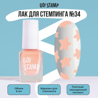 Лак для стемпинга для дизайна и декора ногтей Go! Stamp №34 Peach (6 мл.)