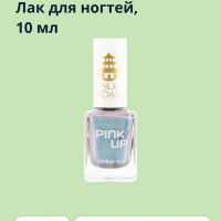 Лак для ногтей PINK UP LIMITED SILK ROAD тон 08 10 мл