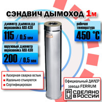 Сэндвич дымоход 115х200 (L: 1,0 м) (430/0,5мм - нержавейка) Феррум, труба утепленная дымоходная из нержавеющей и оцинкованной стали, f4003