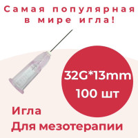 Иглы для мезотерапии 32G*13мм/игла инъекционная 32G*13мм, 100 шт/уп