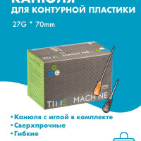 Канюля для контурной пластики 27G x 70 мм иглы медицинские инъекционные, стерильные одноразовые, 10 шт