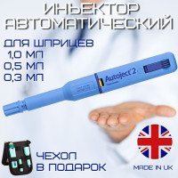 Инъектор автоматический Autoject 2 Fixed Needle AJ1300 для шприцев с фиксированной иглой )объемом 1,0 мл, 0,5 мл и 0,3 мл. (Автоджект) для инсулина